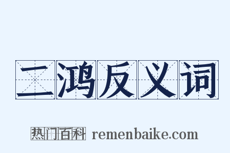 二鸿反义词是什么意思的图片